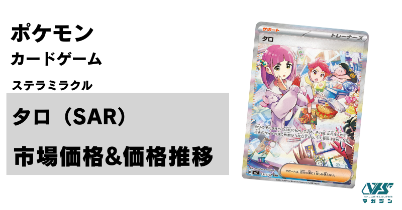 ポケカ）【タロ（ステラミラクル/SAR）】相場・価格・値段・金額・価値