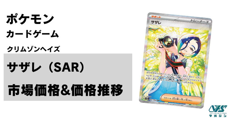 ポケカ）【サザレ（クリムゾンヘイズ/SAR）】相場・価格・値段・金額