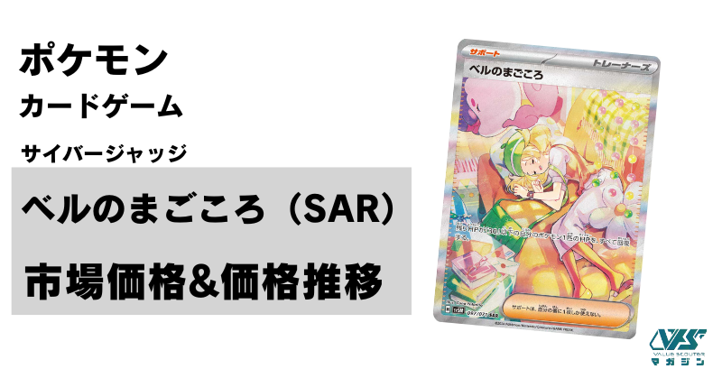 ポケカ）【ベルのまごころ（サイバージャッジ/SAR）】相場・価格・値段