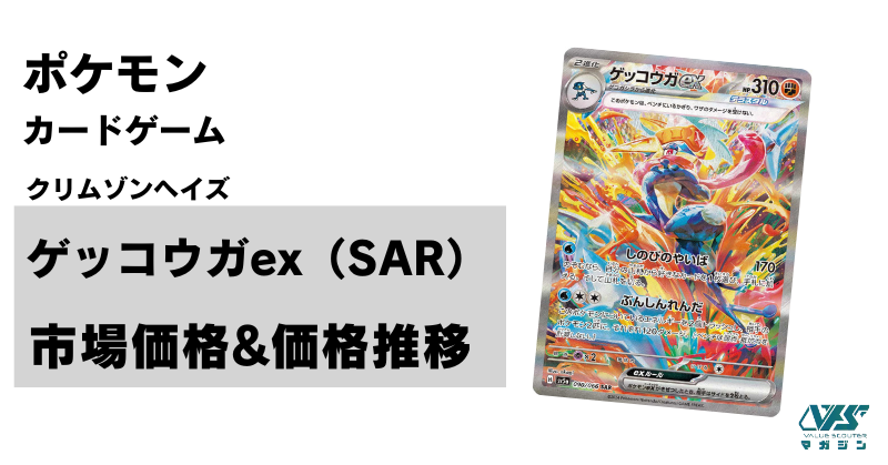 ポケカ）【ゲッコウガex（クリムゾンヘイズ/SAR）】相場・価格・値段
