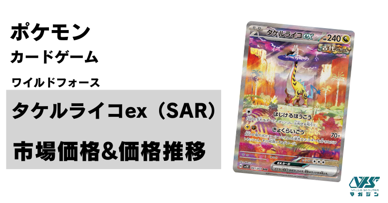 ポケカ）【タケルライコex（ワイルドフォース/SAR）】相場・価格・値段