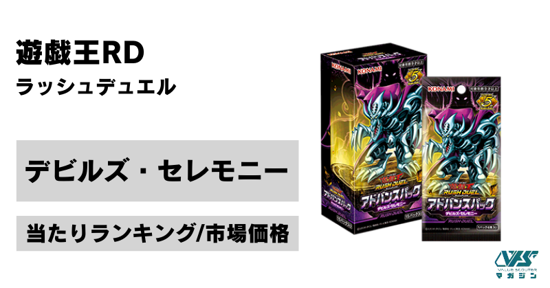 遊戯王RD）『デビルズ・セレモニー』の当たりカードは！？相場・価格