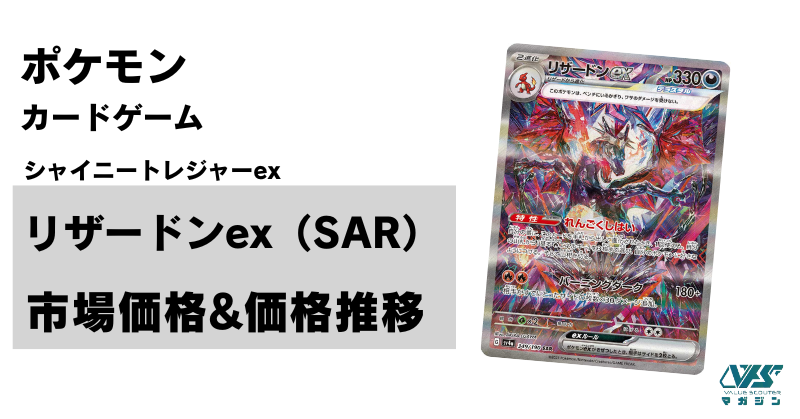 ポケカ）【リザードンex（シャイニートレジャー ex/SAR）】相場・価格