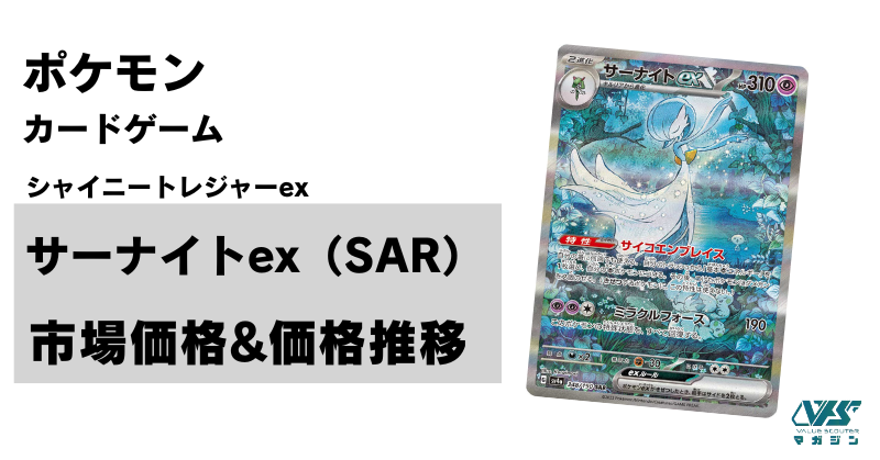 ポケカ）【サーナイトex（シャイニートレジャー ex/SAR）】相場・価格