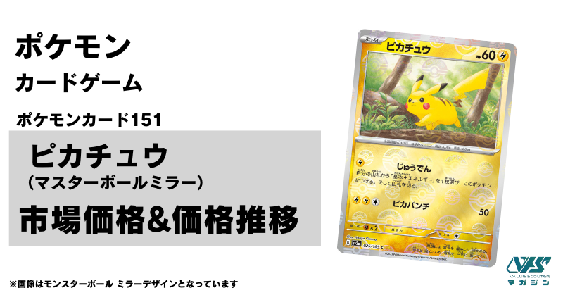ポケカ）【ピカチュウ（ポケモンカード151/マスボ ミラー）】相場