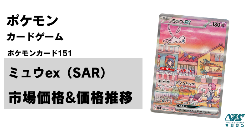 ポケカ）【ミュウex（ポケモンカード151/SAR）】相場・価格・値段