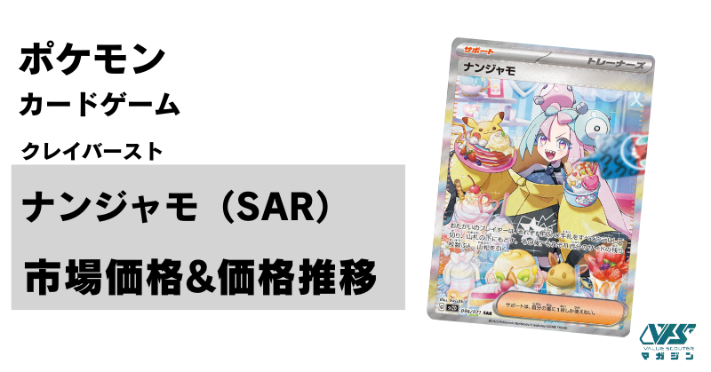ポケカ）【ナンジャモ（クレイバースト/SAR）】相場・価格・値段・金額