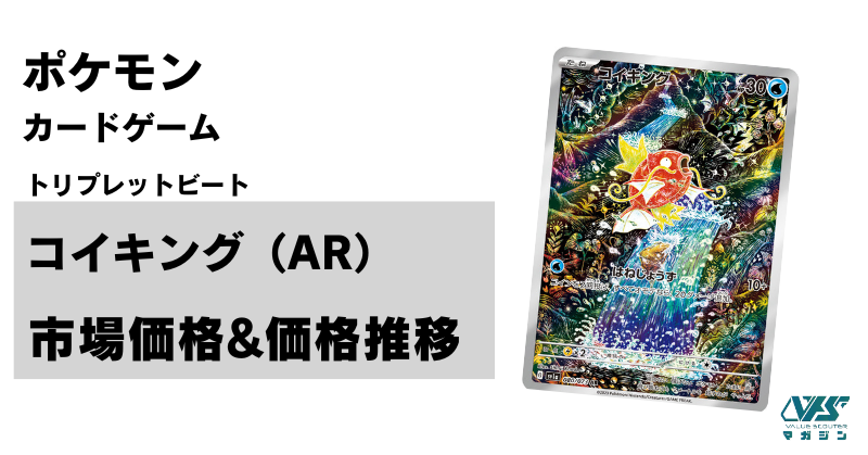 ポケカ）【コイキング（トリプレットビート/AR）】相場・価格・値段