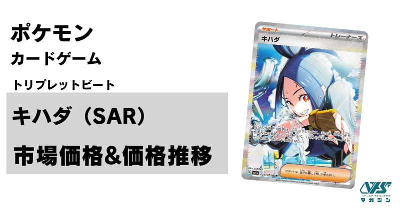 ポケカ）【キハダ（トリプレットビート/SAR）】相場・価格・値段・金額