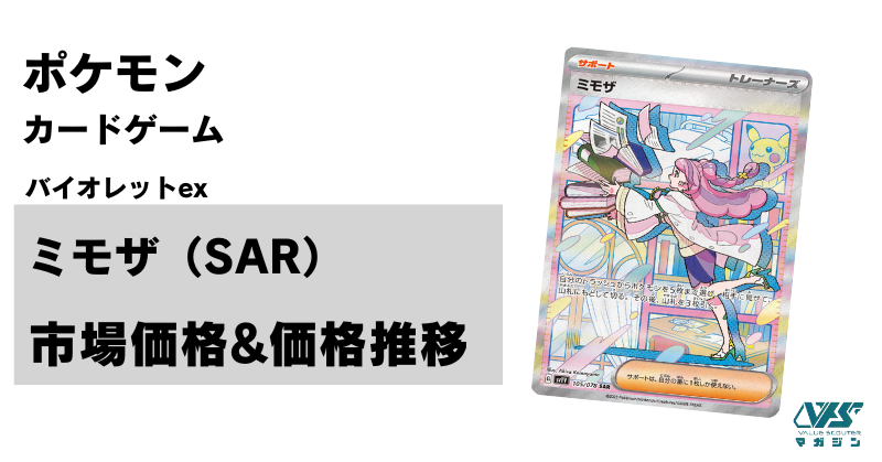 ポケカ）【ミモザ（バイオレットex/SAR）】相場・価格・値段・金額