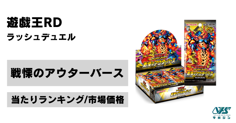 遊戯王RD）『戦慄のアウターバース』の当たりカードは！？相場・価格