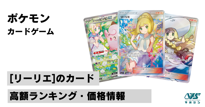 ポケカ）『リーリエの決心』収録情報！歴代の『リーリエ』関連の高額
