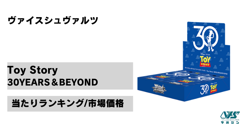ヴァイス）『Toy Story 30YEARS＆BEYOND』の当たりカードは！？相場