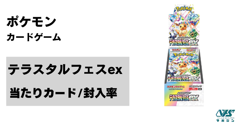 ポケカ）『テラスタルフェス ex』の当たり カードは！？価格・相場と