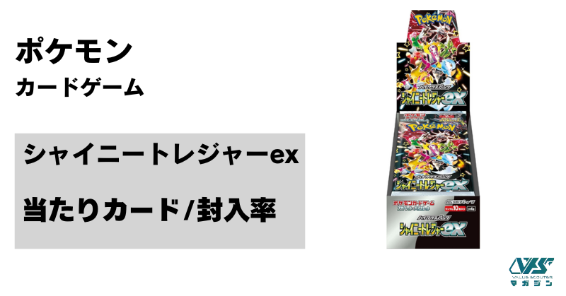 ポケカ）『シャイニートレジャー ex』の当たり カードは！？市場価格
