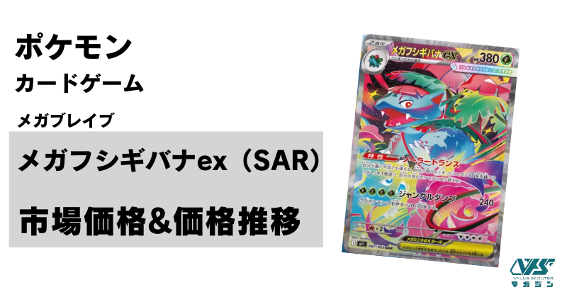 ポケカ）【メガガルーラ ex（メガシンフォニア / SAR）】価格・金額
