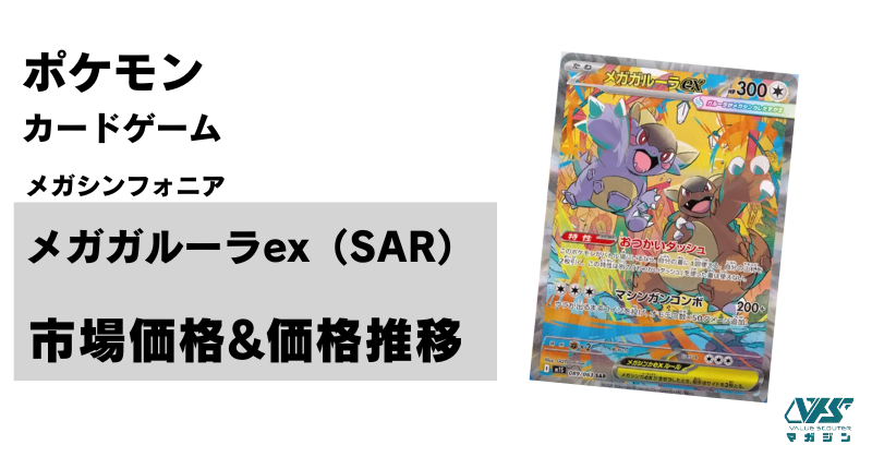 ポケカ）【メガガルーラ ex（メガシンフォニア / SAR）】価格・金額