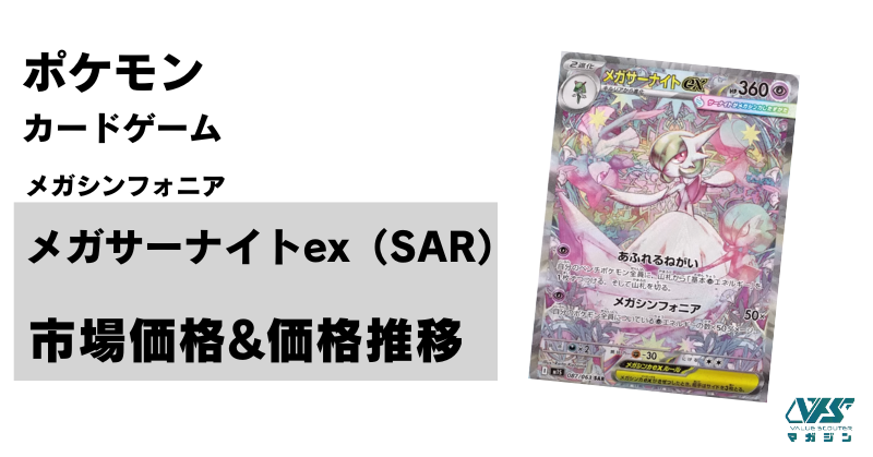 ポケカ）【メガサーナイト ex（メガシンフォニア / SAR）】価格・金額