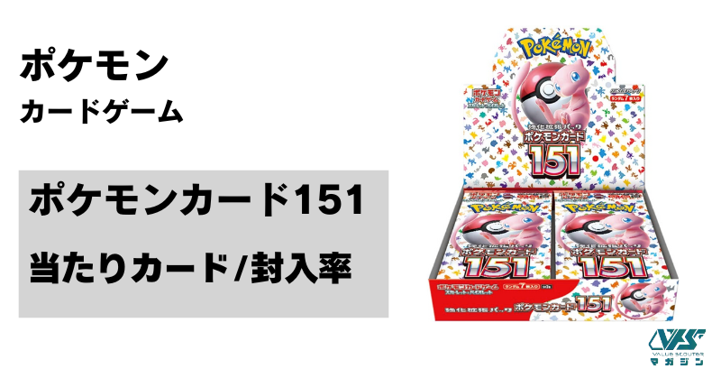 ポケカ）『ポケモンカード151』の当たり カードは！？価格・相場と