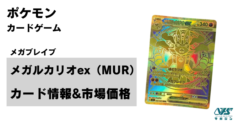 ポケモンカード　メガブレイブ　メガルカリオex MUR メガルカリオex MUR ポケモンカードゲーム メガブレイブ Amazon.co.jp