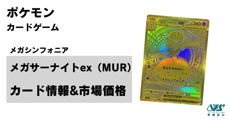 ポケカ）メガシンフォニア唯一のMUR！【メガサーナイト ex（メガ