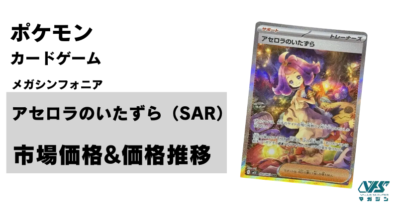 ポケカ　ポケモンカードゲーム　メガシンフォニア　SARアセロラのイタズラ 人気 ポケモンカード メガシンフォニア アセロラのいたずら メガ