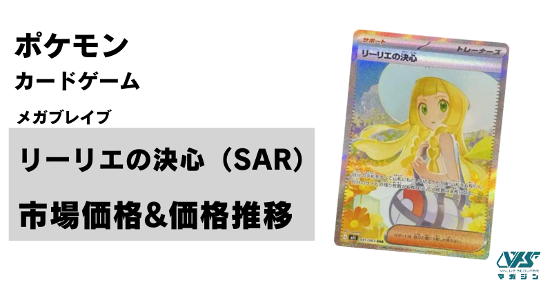 ポケカ）最強の人気を誇る！【リーリエの決心（メガブレイブ/SAR