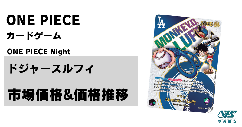 ワンピカード）【ドジャースルフィ（プロモ）】相場・価格・値段・金額