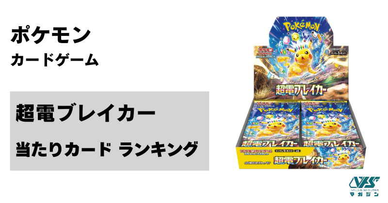 ポケカ）『超電ブレイカー』の価格ランキング［金額・レアリティ・封入