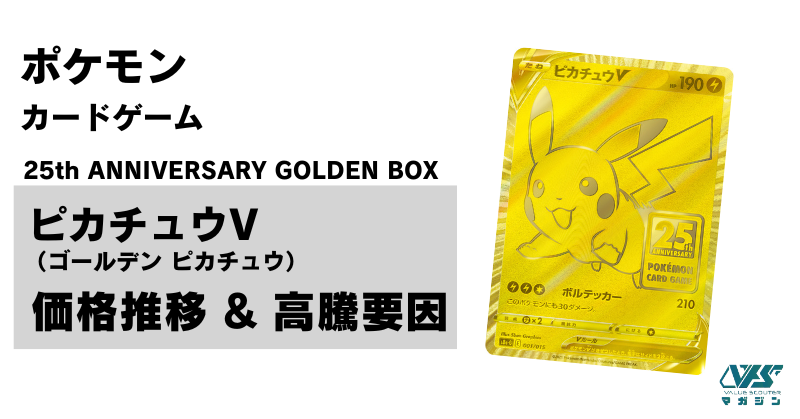 ポケカ】『ピカチュウV（ゴールデンピカチュウ）』の価格推移と高騰の背景