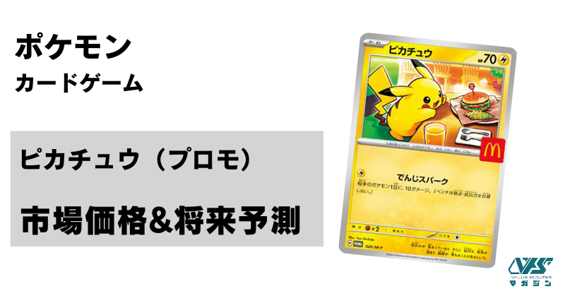 ポケカ）2025年夏、最大の注目カード【ピカチュウ（マクドナルド