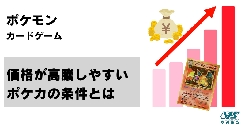 ポケモンカード｜価格が高騰しやすいポケカの条件とは（2025年10月20日