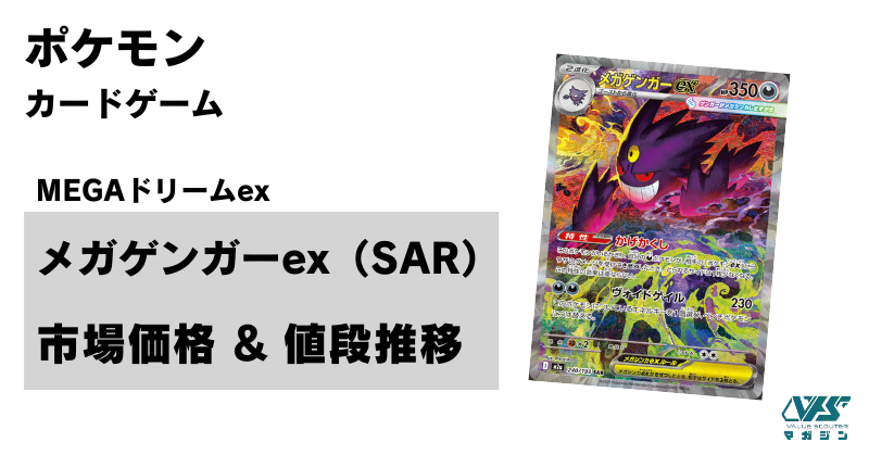 初のメガゲンガー × SARが新弾収録！【メガゲンガー ex（ハイクラス