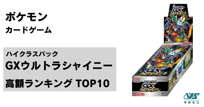 ハイクラスパック『GXウルトラシャイニー』高額カードTOP10｜高額