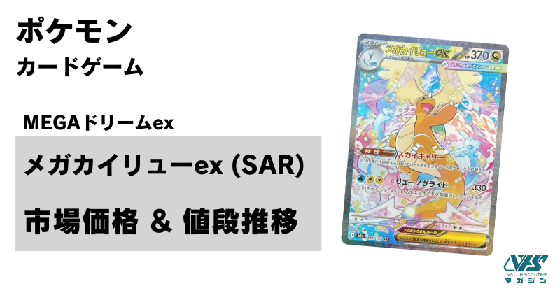 メガカイリュー進化前も一体の最高のイラスト！【メガカイリュー ex