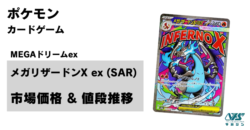 メガリザードンX × 新レアリティMA！【メガリザードンX ex（ハイクラス