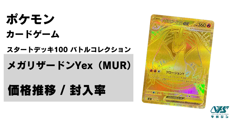 超低確率の「金のNo.001」封入！【メガリザードンY ex（スタートデッキ