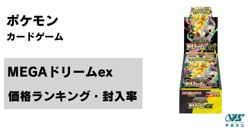 MEGAドリーム ex』の当たりカード | 価格ランキング |封入率 | 相場情報