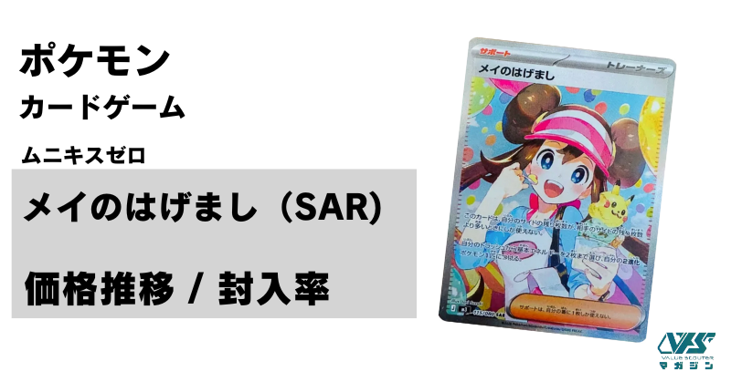 過去、高額カードとなった「メイ」が久々に新収録！【メイのはげまし