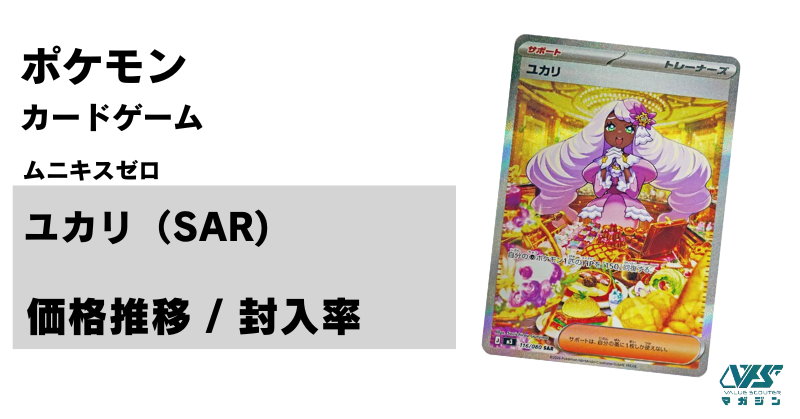 ファン人気が価格を押し上げるユカリ初登場！【ユカリ（ムニキスゼロ