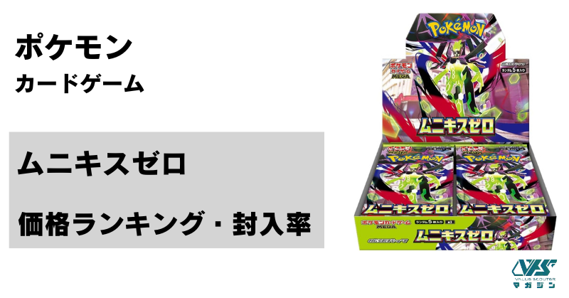 ムニキスゼロ』の当たりカード | 価格ランキング |封入率 | 相場情報