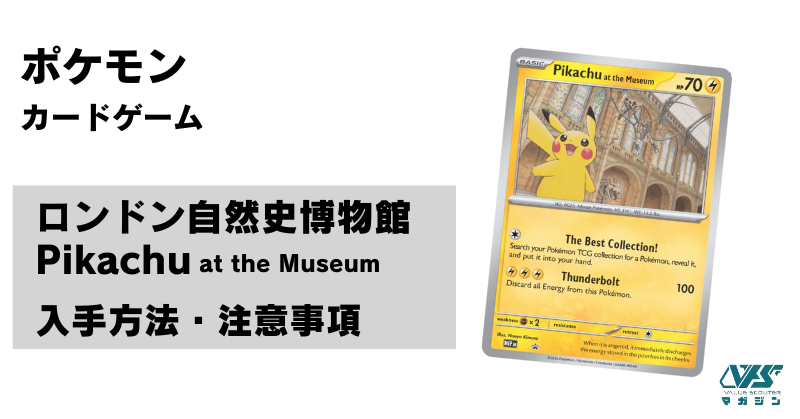 ロンドン自然史博物館コラボ】『Pikachu at the Museum（ピカチュウの