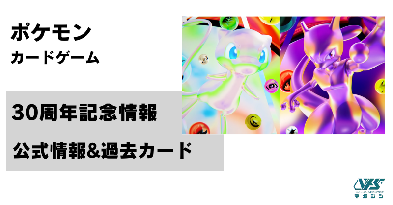 ポケカ30周年（30th）記念商品で「ミュウ」・「ミュウツー」の収録確定