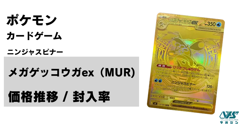 メガゲッコウガ　MUR ニンジャスピナーで唯一のMUR！【メガゲッコウガ ex（ニンジャスピナー