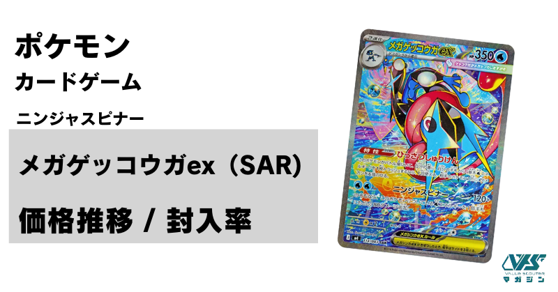 高騰が期待されるメガゲッコウガexのSAR！【メガゲッコウガ ex