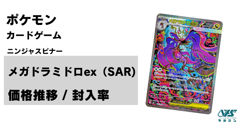 【エラーカード】　メガドラミドロex SAR ニンジャスピナー メガドラミドロex SAR】 116/083（M4）ニンジャスピナー ポケカの買取