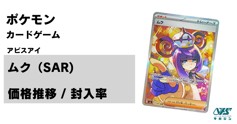 さいとうなおき氏が手がけた『ムク』SAR！【ムク（アビスアイ / SAR