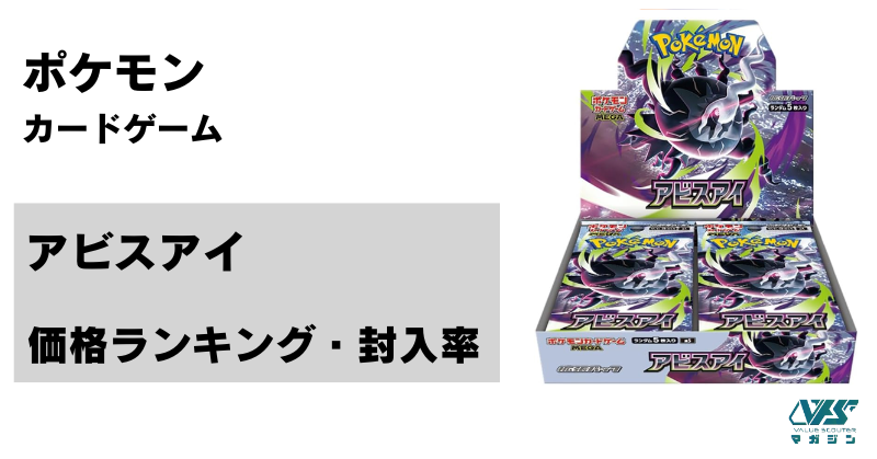 アビスアイ』の当たりカード | 価格ランキング |封入率 | 相場情報