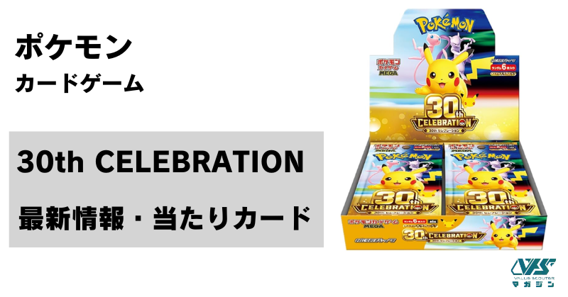 30th CELEBRATION （30周年 セレブレーション）の最新情報 | 当たり