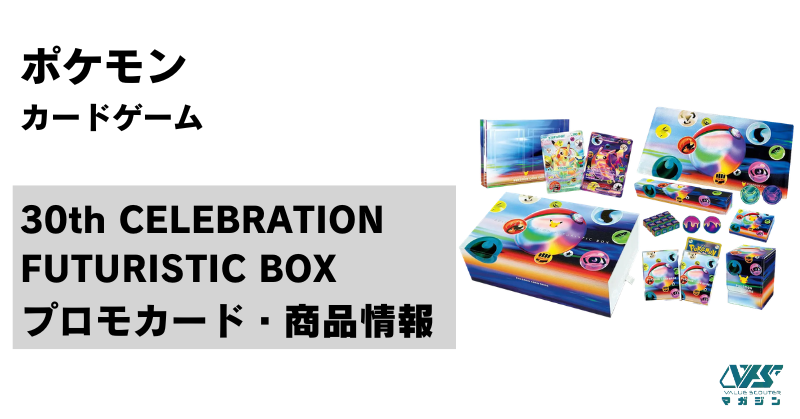 30周年の豪華記念商品『30th CELEBRATION FUTURISTIC BOX（30周年